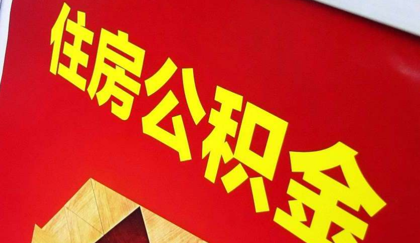临桂出境定居怎么提取公积金？